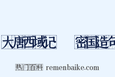 大唐西域记·呾密国造句是什么意思的图片